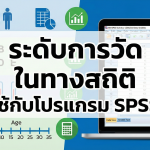 ระดับการวัด