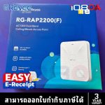 ภาพสินค้า Ruijie Reyee RG-RAP2200(F) Wi-Fi 5 AC1300 Dual-Band Ceiling Mount Access Point RG-RAP2200(E) ร้าน 108OA Online Shop
