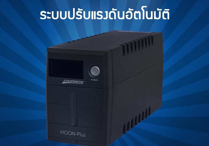 ภาพสินค้า เครื่องสำรองไฟฟ้า UPS CHUPHOTIC 1100VA 550W Moon-i spec ICT Gaming CCTV ประกัน 2 ปี Onsite ร้าน 108OA Online Shop