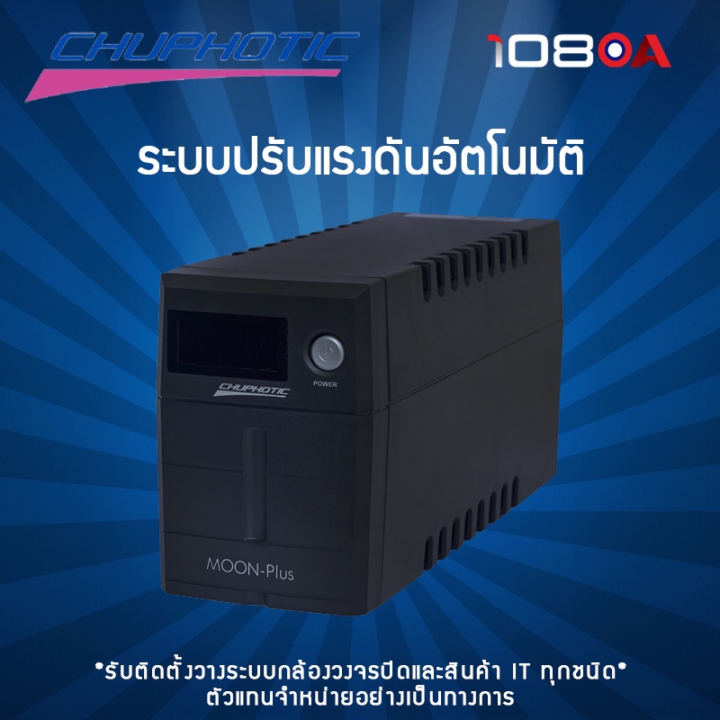 รีวิว เครื่องสำรองไฟฟ้า UPS CHUPHOTIC 1100VA 550W Moon-i spec ICT Gaming CCTV ประกัน 2 ปี Onsite