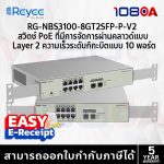 ภาพสินค้า RG-NBS3100-8GT2SFP-P V2 Ruijie Reyee 10-Port Gigabit Layer2 Cloud Manage PoE Switch ประกันศูนย์ไทย ร้าน 108OA Online Shop
