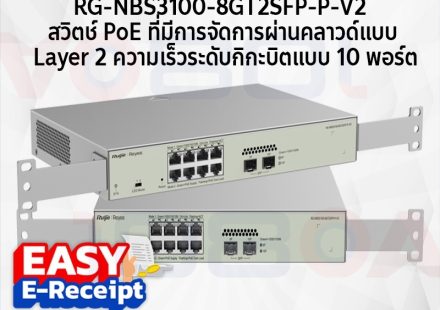 ภาพสินค้า RG-NBS3100-8GT2SFP-P V2 Ruijie Reyee 10-Port Gigabit Layer2 Cloud Manage PoE Switch ประกันศูนย์ไทย ร้าน 108OA Online Shop