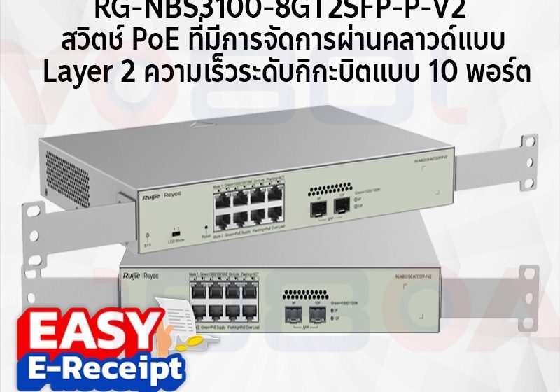 ภาพสินค้า RG-NBS3100-8GT2SFP-P V2 Ruijie Reyee 10-Port Gigabit Layer2 Cloud Manage PoE Switch ประกันศูนย์ไทย ร้าน 108OA Online Shop