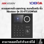 ภาพสินค้า HIKVISION DS-K1T320MFWX / DS-K1T321MFWX / DS-K1T323MBFWX-E1 เครื่องบันทึกเวลา Face Access Terminal ร้าน 108OA Online Shop