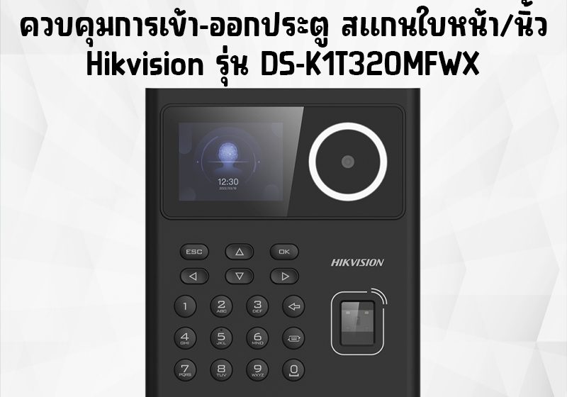 ภาพสินค้า HIKVISION DS-K1T320MFWX / DS-K1T321MFWX / DS-K1T323MBFWX-E1 เครื่องบันทึกเวลา Face Access Terminal ร้าน 108OA Online Shop