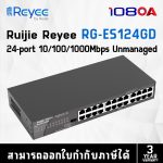 ภาพสินค้า Ruijie Reyee RG-ES124GD (สวิตซ์) 24-Port Gigabit RJ45 Unmanaged Switch ศูนย์ไทย 3 ปี ร้าน 108OA Online Shop