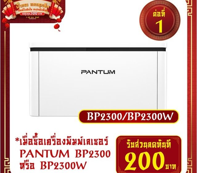 ภาพสินค้า Pantum BP2300 / BP2300W Mono Laser Printer (Print Only) เครื่องพิมพ์เลเซอร์ ขาว-ดำ ประกัน3ปี Onsite ร้าน 108OA Online Shop