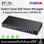 ภาพสินค้า Switch Zyxel GbE Smart Managed (GS1915-8) ร้าน 108OA Online Shop