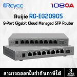 ภาพสินค้า RG-EG209GS Ruijie Reyee 9-Port Gigabit Cloud Managed SFP Router ร้าน 108OA Online Shop