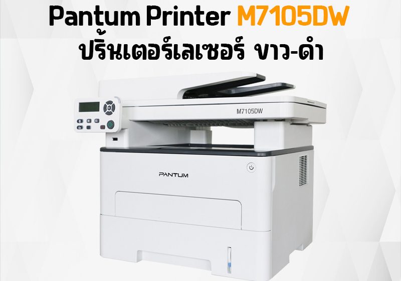 ภาพสินค้า Pantum M7105DW / Toner TL-425U / DRUM DL-410 เครื่องพิมพ์เลเซอร์ Multi-Function Mono Laser Printer ร้าน 108OA Online Shop