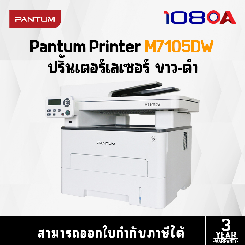 รีวิว Pantum M7105DW / Toner TL-425U / DRUM DL-410 เครื่องพิมพ์เลเซอร์ Multi-Function Mono Laser Printer