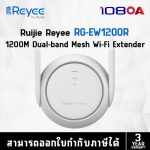 ภาพสินค้า RG-EW1200R Ruijie Reyee 1200M Dual-band Mesh Wi-Fi Extender ประกันศูนย์ไทย 3 ปี ร้าน 108OA Online Shop