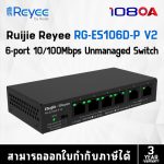 ภาพสินค้า RUIJIE Reyee RG-ES106D-P V2 4-Port 10/100Mbps + 2 Uplink port 10/100Mbps ร้าน 108OA Online Shop