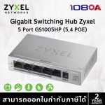 ภาพสินค้า ZYXEL GS1005HP 5-PORT GbE Unmanaged PoE SWITCH HUB ร้าน 108OA Online Shop