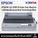 ภาพสินค้า พร้อมส่ง EPSON LQ-2190 ประกันศูนย์ไทย หมึกแท้ในกล่อง Printer Dot Matrix เครื่องพิมพ์ S015586 ร้าน 108OA Online Shop
