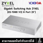 ภาพสินค้า ZYXEL ใหม่ GS-108B V5 แทน V3 HUB 8 PORT GIGABIT SWITCH (สวิตซ์) ร้าน 108OA Online Shop