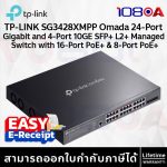 ภาพสินค้า TP-LINK SG3428MP / SG3428XMP / SG3428XMPP Omada 24-Port Gigabit 10GE SFP+ L2+ Managed Switch PoE++ ร้าน 108OA Online Shop