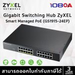 ภาพสินค้า Zyxel 24-Port Gigabit Smart Managed PoE Switch (GS1915-24EP) ร้าน 108OA Online Shop