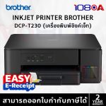 ภาพสินค้า BROTHER DCP-T230 เครื่องพิมพ์อิงค์เจ็ท INKJET PRINTER ไม่มี wifi แทน DCP-T220 ประกันศูนย์ไทย ร้าน 108OA Online Shop