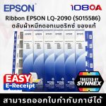 ภาพสินค้า EPSON LQ-2190 LQ-2090 S015531 S015586 ฉลากไทย ของแท้ 100% RIBBON CARTRIDGE ตลับผ้าหมึกดอทเมตริกซ์ ร้าน 108OA Online Shop
