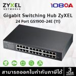 ภาพสินค้า ZYXEL GS1900-16 / GS1900-24 / GS1900-24E Gigabit L2 Smart Managed Switch rackmount fanless ร้าน 108OA Online Shop