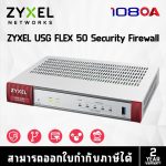 ภาพสินค้า Zyxel USG FLEX 50H Enterprise Pack - 1Y Internet Security Firewall ประกันศูนย์ไทย ร้าน 108OA Online Shop