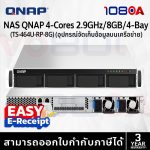 ภาพสินค้า QNAP NAS TS-464U-RP-8G อุปกรณ์จัดเก็บข้อมูลบนเครือข่าย ประกันศูนย์ 3 ปี ส่งด่วน สั่งเลย By 108OA ร้าน 108OA Online Shop