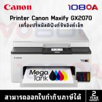 ภาพสินค้า CANON MAXIFY GX2070 Ink Tank เครื่องพิมพ์มัลติฟังก์ชันอิงค์เจ็ท มี WiFi พร้อมหมึกแท้ GI-75 4 ขวด ร้าน 108OA Online Shop