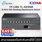 ภาพสินค้า TP-LINK TL-SX1008 8-Port 10G Desktop/Rackmount Switch ประกันศูนย์ Lifetime ส่งด่วน สั่งเลย ของแท้ ร้าน 108OA Online Shop