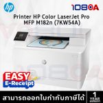 ภาพสินค้า HP Color LaserJet Pro MFP M182n 7KW54A ประกันศูนย์ 1 ปี ส่งด่วน สั่งเลย By 108OA ร้าน 108OA Online Shop