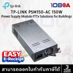 ภาพสินค้า TP-LINK PSM150-AC 150W AC Power Supply Module ประกันศูนย์ 3 ปี ส่งด่วน สั่งเลย By 108OA ร้าน 108OA Online Shop