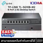 ภาพสินค้า TP-Link TL-SG108-M2 8-Port 2.5G Multi-Gigabit Desktop Switch Unmanaged Home/Office/Gaming ร้าน 108OA Online Shop