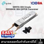 ภาพสินค้า TP-Link SM9110-SR4 Omada 100GBASE-SR4 QSFP28 Transceiver ประกันศูนย์ 1 ปี ส่งด่วน สั่งเลย By 108OA ร้าน 108OA Online Shop