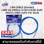 ภาพสินค้า Link สาย US-5103LZ-4 / US-5105LZ-4 สีฟ้า 3m. 5 เมตร CAT6 RJ45 PATCH CORD LAN CABLE ไม่ลามไฟ ร้าน 108OA Online Shop