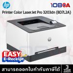 ภาพสินค้า HP Color LaserJet Pro 3203dn เครื่องพิมพ์เลเซอร์สี 8D7L2A Printers ประกันศูนย์ 3 ปี ร้าน 108OA Online Shop
