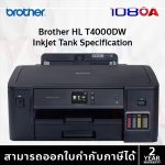 ภาพสินค้า BROTHER HL-T4000DW เครื่องปริ้นเตอร์อิงค์เจ็ท รับประกันศูนย์ไทย 2 ปี ร้าน 108OA Online Shop