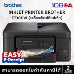 ภาพสินค้า BROTHER DCP-T730DW INK TANK PRINTER 3 in 1 WIFI เครื่องพิมพ์ออลอินวัน (พิมพ์,สแกน,ถ่ายเอกสาร) ร้าน 108OA Online Shop