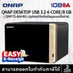 ภาพสินค้า QNAP NAS TS-632X-4G / TS-664-8G 6-Bay 6-Bay NAS 2.5GbE M.2 อุปกรณ์เก็บข้อมูลบนเครือข่าย ประกัน 3 ปี ร้าน 108OA Online Shop