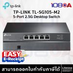 ภาพสินค้า TP-LINK TL- SG105-M2 5-Port 2.5G Multi-Gigabit Desktop Switch Unmanaged Home/Office/Gaming ร้าน 108OA Online Shop