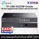 ภาพสินค้า TP-LINK SG2218P (TL-SG2218P) Omada 18-Port L2+ 2 SFP with 16G PoE+ 150W Gigabit Smart Switch ร้าน 108OA Online Shop