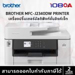 ภาพสินค้า Brother MFC-J2340DW J2740DW J3660DW J3960DW T4500DW A3 WiFi Inkjet Inktank Printer ประกัน2ปี ร้าน 108OA Online Shop