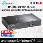 ภาพสินค้า TP-LINK OC300 Omada Hardware Controller คอนโทรลเลอร์ AP/Switch/Router 700 ตัว Rackmount ประกันศูนย์ ร้าน 108OA Online Shop