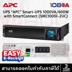ภาพสินค้า APC SMC1000I-2UC เครื่องสำรองไฟ Smart-UPS C Line Interactive 1000VA 600W Rackmount 2U ประกัน 3 ปี ร้าน 108OA Online Shop