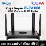 ภาพสินค้า Ruijie Reyee RG-EW300T เราเตอร์ Wi-Fi 4G ใส่ซิม N300 Wireless LTE Router ประกัน 3 ปี ร้าน 108OA Online Shop