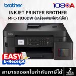 ภาพสินค้า Brother MFC-T930DW Ink Tank Printer เครื่องพิมพ์มัลติฟังก์ชัน BTD-100 FAX WIFI แทนT920DW ร้าน 108OA Online Shop