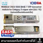 ภาพสินค้า Cisco GLC-TE ของแท้ | SFP Module 1000BASE-T (RJ45) | ประกันศูนย์ By 108OA ร้าน 108OA Online Shop