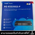 ภาพสินค้า RG-ES220GS-LP / RG-ES220GS-P V2 Ruijie Reyee 20-Gigabit Port Smart Cloud Managed PoE Switch ร้าน 108OA Online Shop