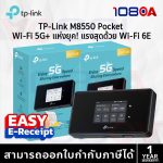 ภาพสินค้า TP-Link M8550 5G Mobile Wi-Fi 6E Router AXE3600 พ็อกเก็ตไวไฟ ใส่ซิม จอทัชสกรีน ประกัน 1 ปี ร้าน 108OA Online Shop