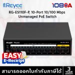 ภาพสินค้า Ruijie Reyee RG-ES110F-P สวิตช์ที่ใช้ PoE ที่ไม่มีการจัดการโดยมีพอร์ตความเร็ว 10/100 Mbps 10 พอร์ต ร้าน 108OA Online Shop