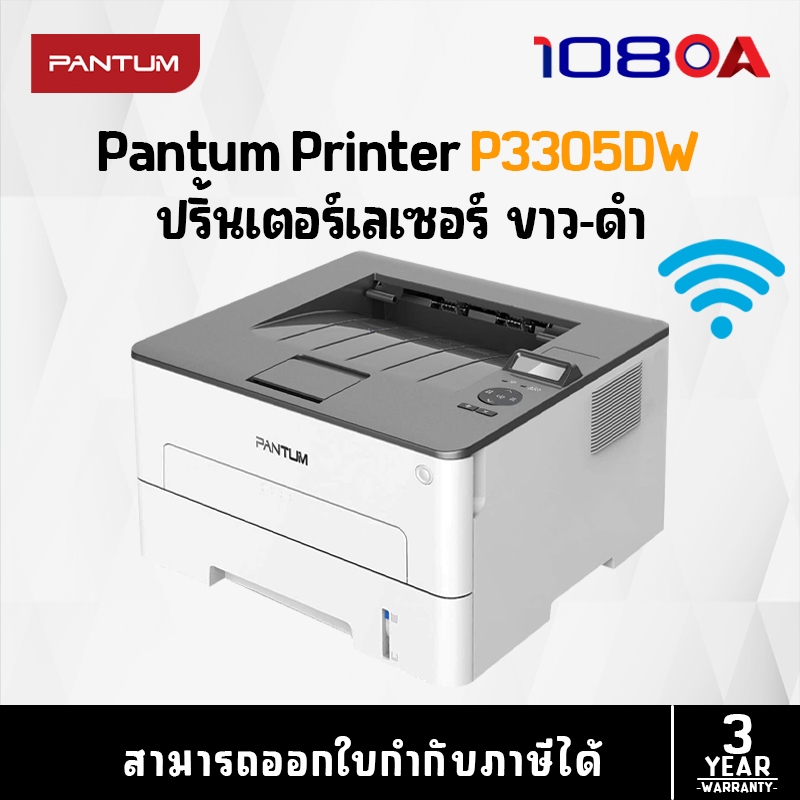 รีวิว เครื่องพิมพ์เลเซอร์ PANTUM P3305DW Laser Printer มี Wifi ประกันศูนย์ 3 ปี